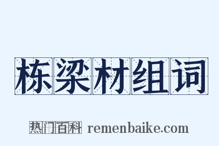 栋梁材组词是什么意思的图片